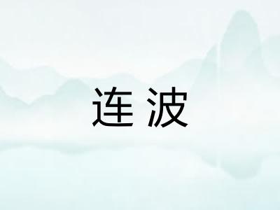 连波