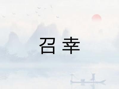 召幸