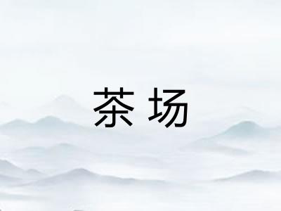 茶场