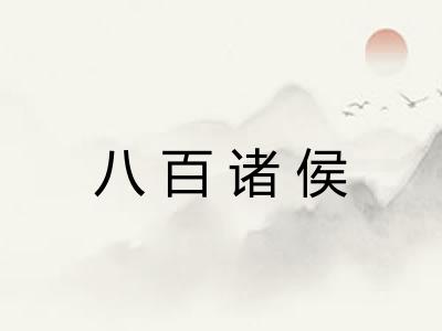 八百诸侯