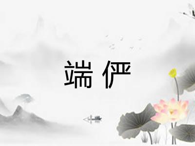 端俨