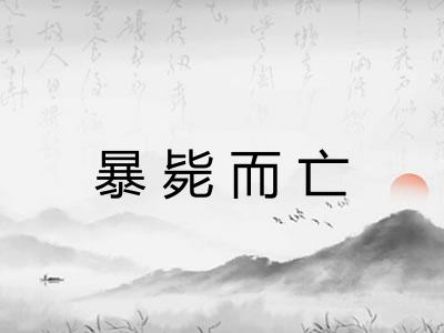 暴毙而亡