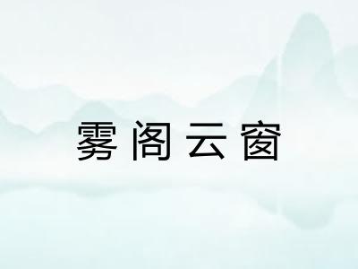 雾阁云窗