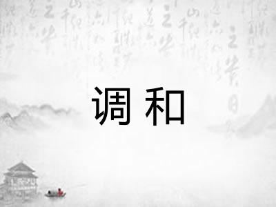 调和