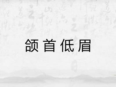 颌首低眉