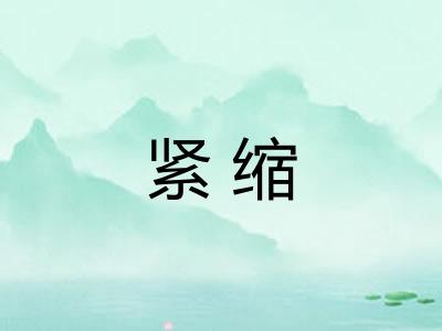 紧缩