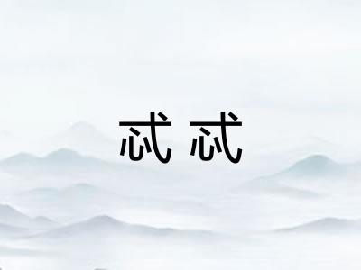 忒忒