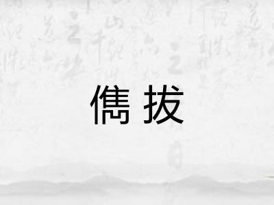 儁拔