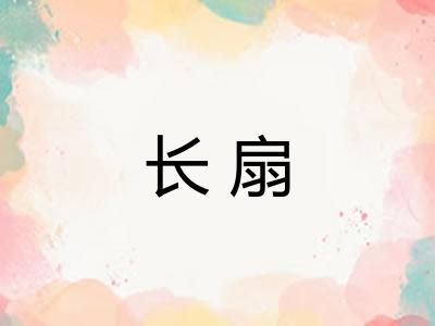 长扇