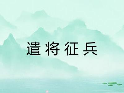 遣将征兵 遣将征兵