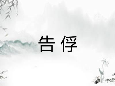 告俘