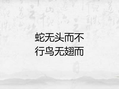 蛇无头而不行鸟无翅而不飞