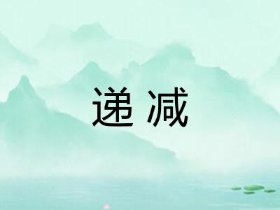 递减