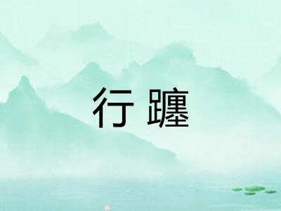 行躔