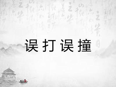 误打误撞