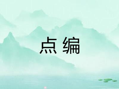点编 点编