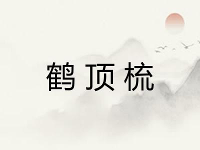 鹤顶梳