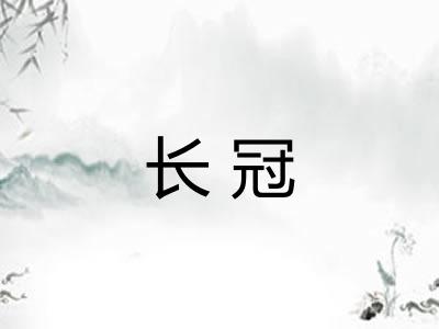 长冠