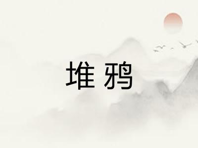 堆鸦