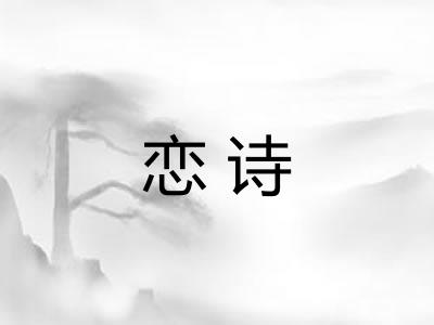 恋诗
