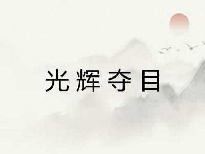 光辉夺目 光辉夺目