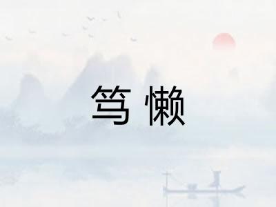 笃懒