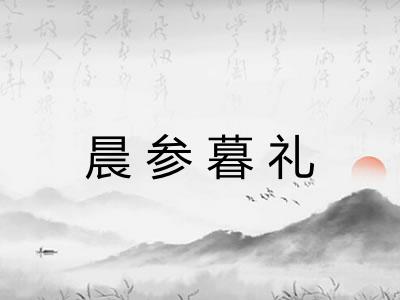 晨参暮礼
