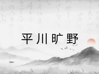 平川旷野