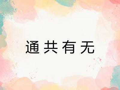 通共有无