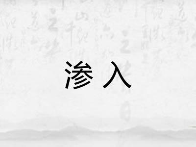 渗入 渗入
