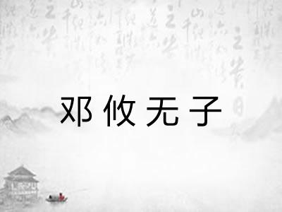邓攸无子