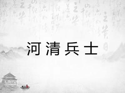 河清兵士