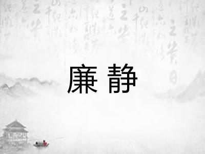 廉静