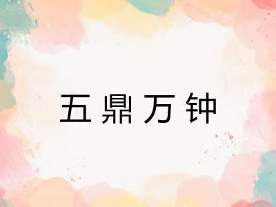 五鼎万钟