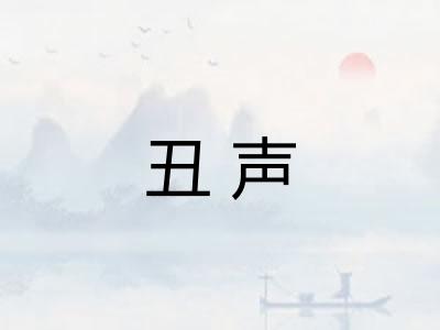 丑声
