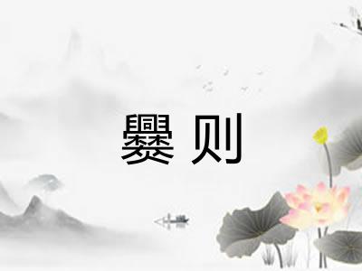 爨则