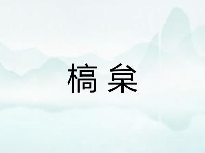 槁枲