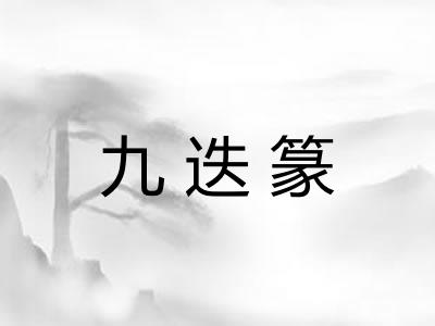 九迭篆