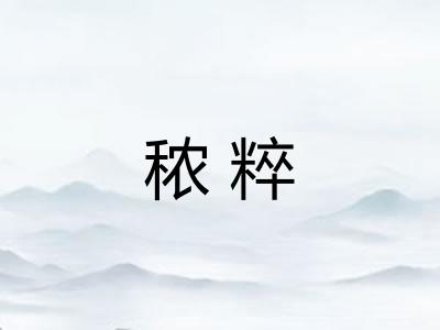 秾粹