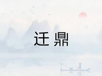 迁鼎