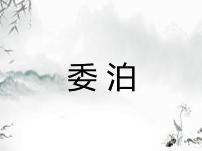 委泊