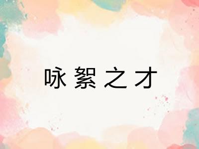 咏絮之才