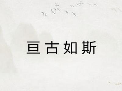 亘古如斯