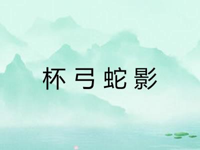 杯弓蛇影 杯弓蛇影