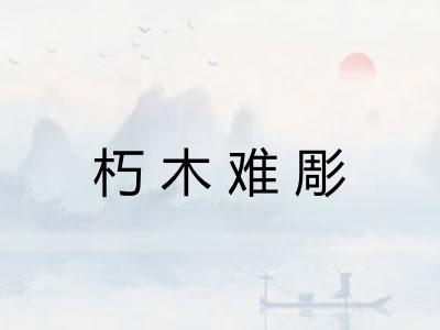 朽木难彫
