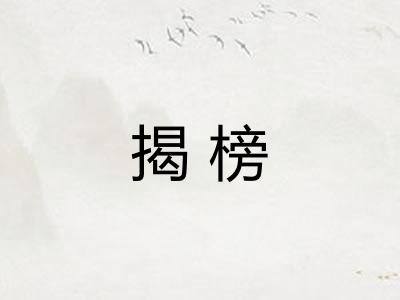 揭榜