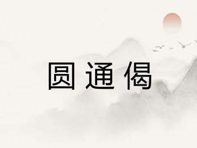 圆通偈
