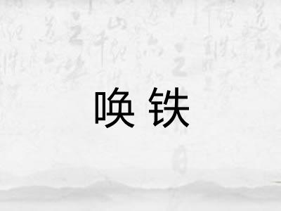 唤铁