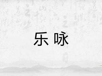 乐咏