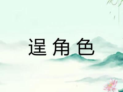 逞角色